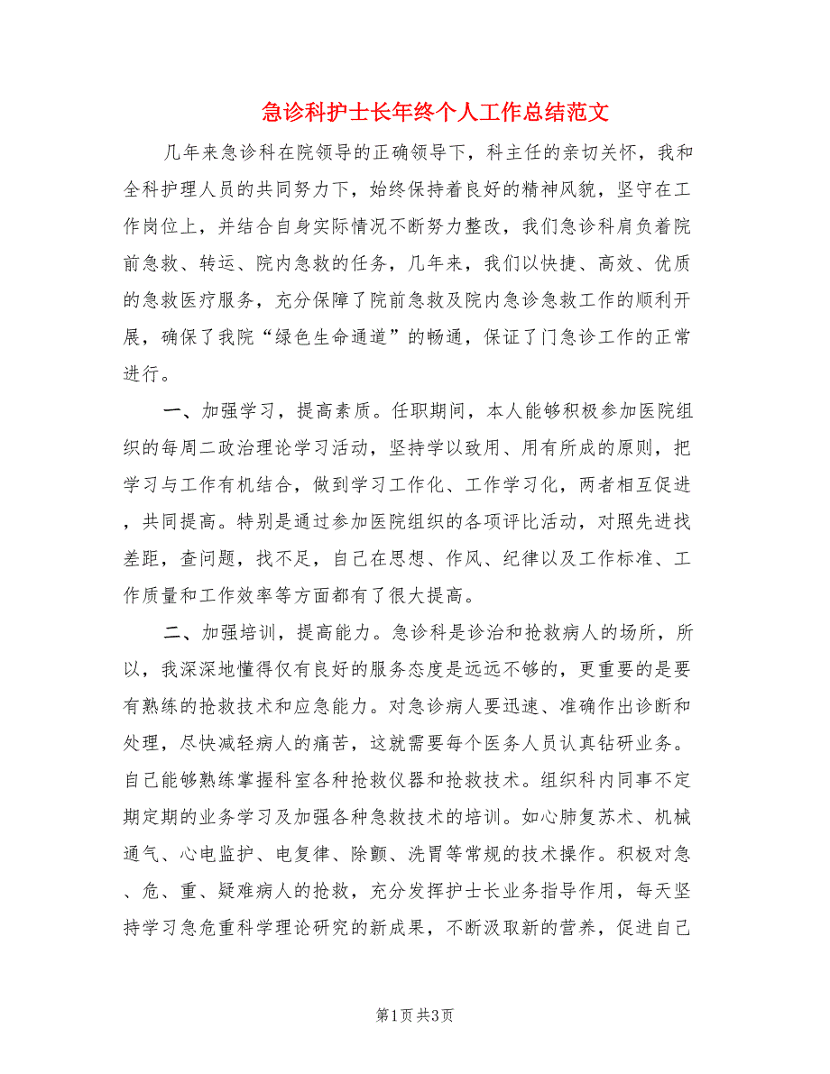 急诊科护士长年终个人工作总结范文.doc_第1页