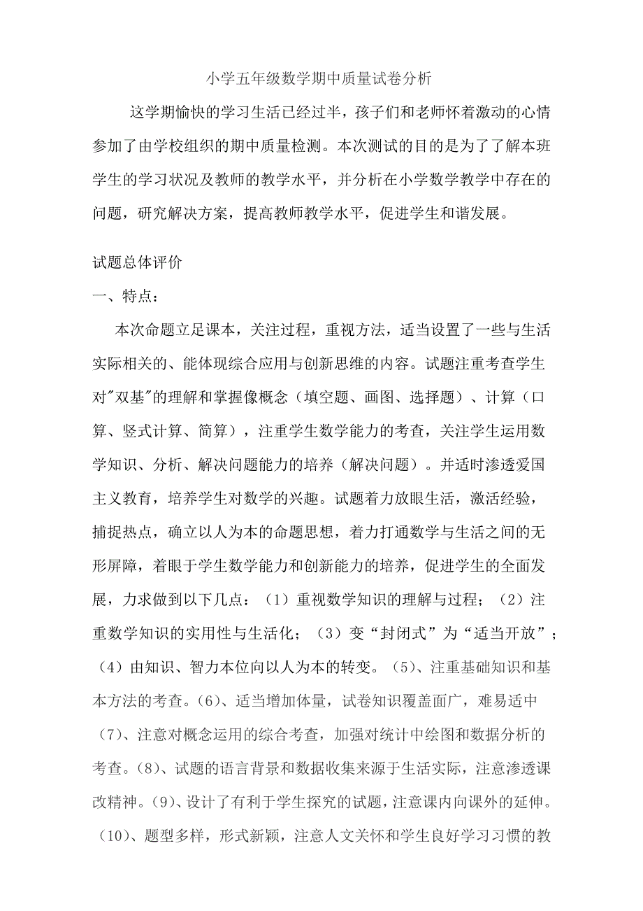 小学五年级数学期中质量试卷分析.docx_第1页