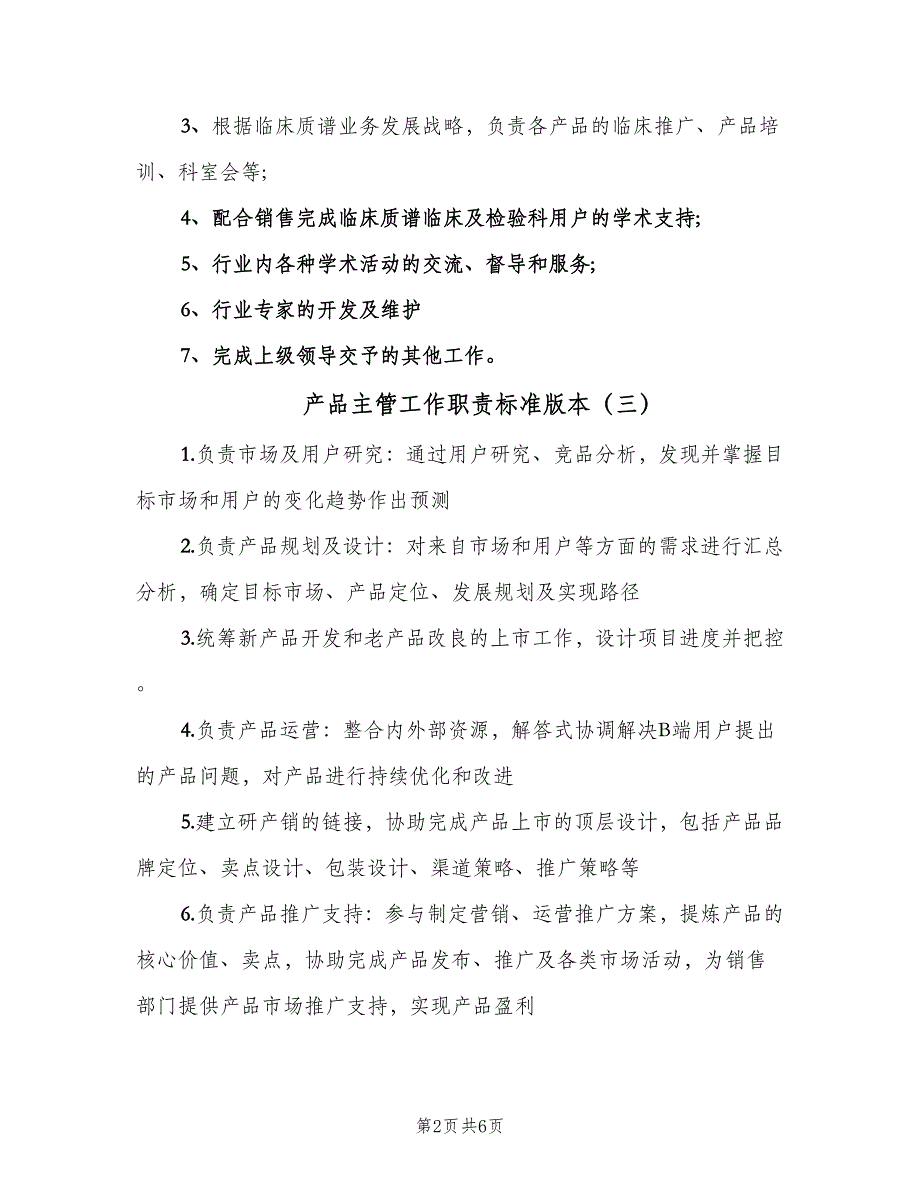 产品主管工作职责标准版本（9篇）_第2页