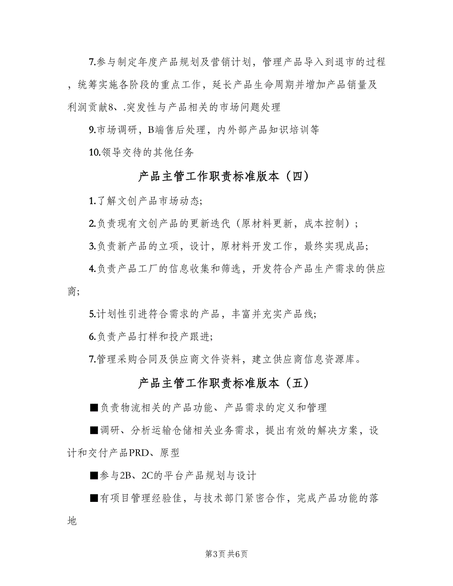 产品主管工作职责标准版本（9篇）_第3页