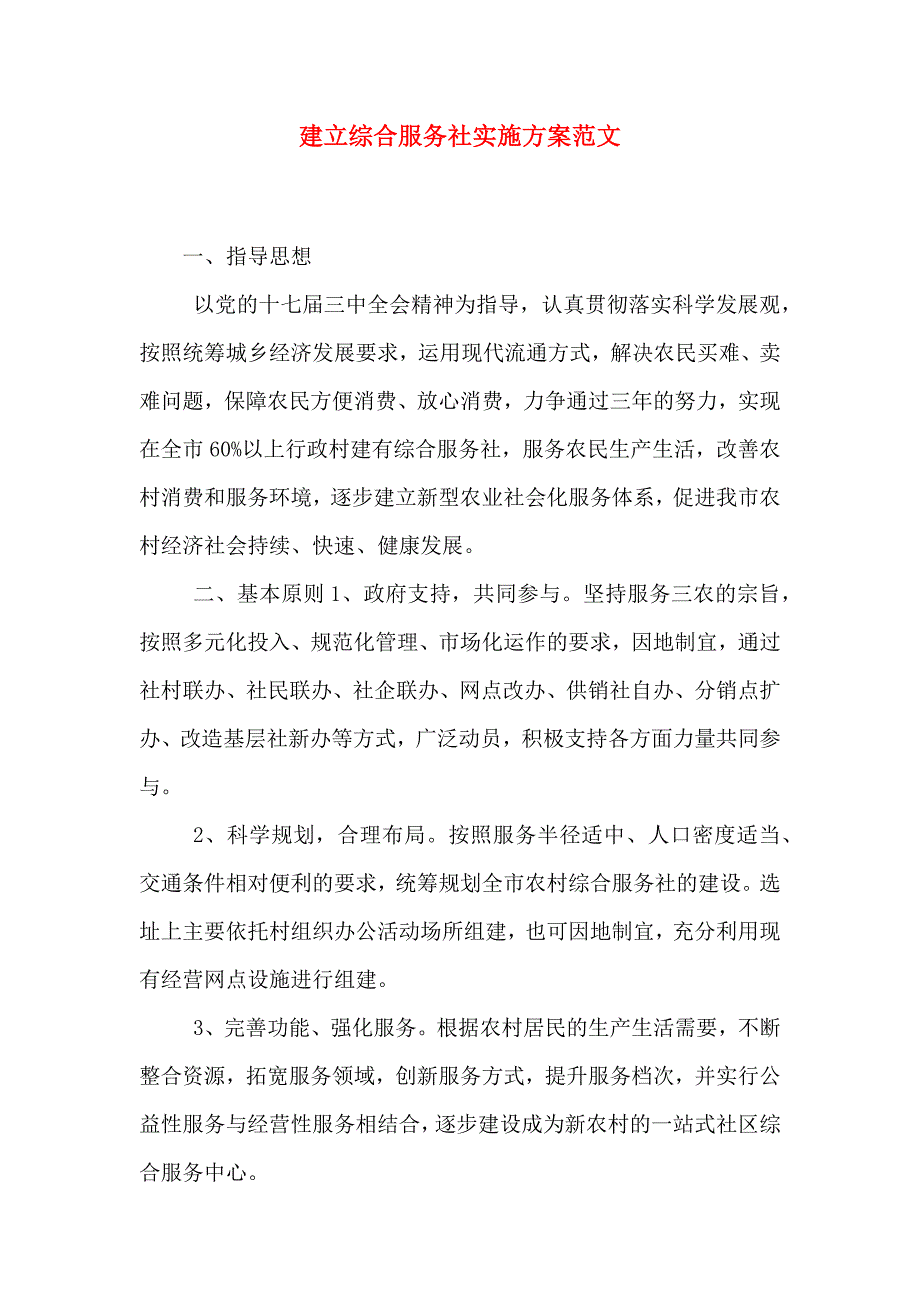 建立综合服务社实施方案范文_第1页