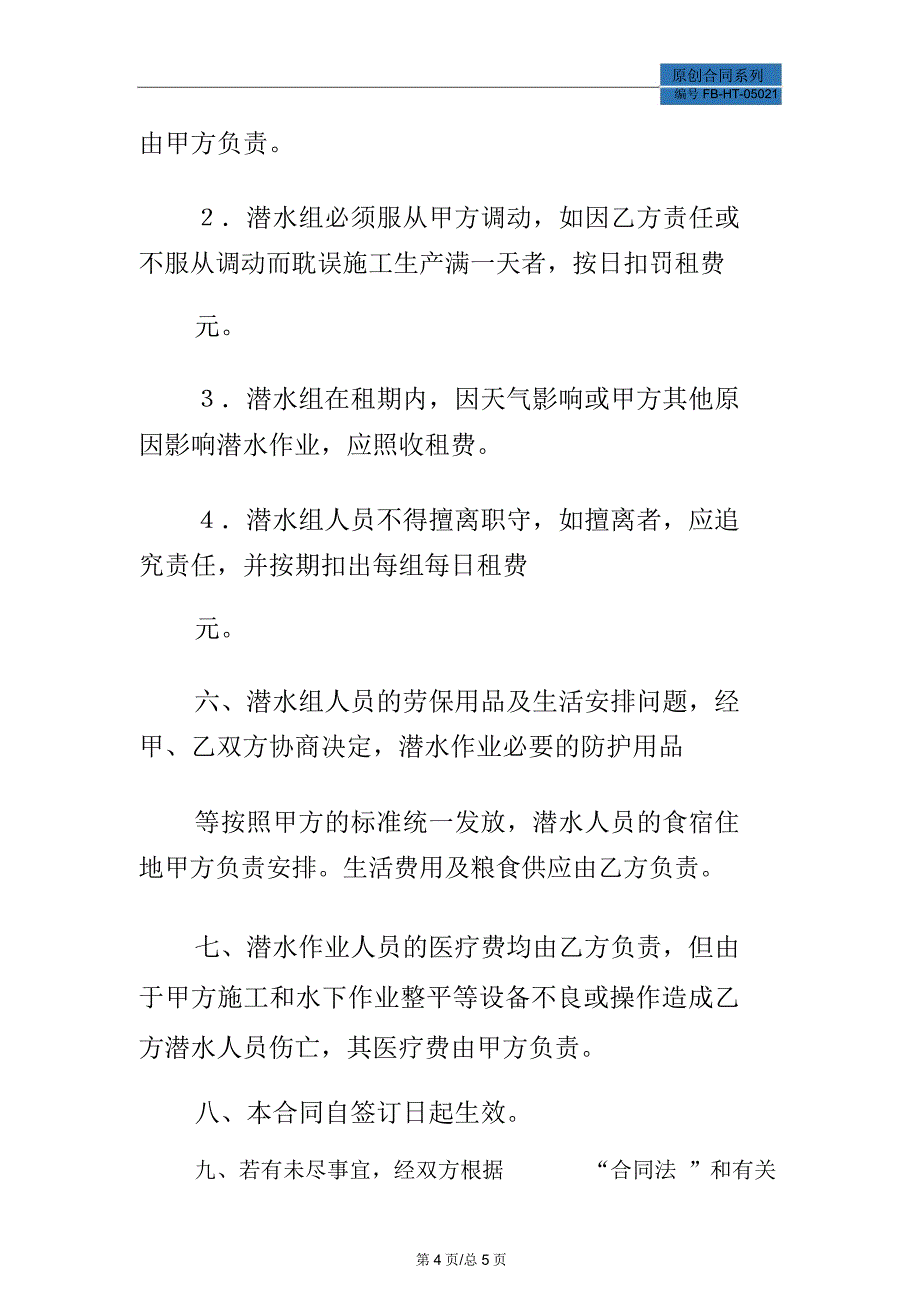 租用潜水船及潜水人员合同模板_第4页