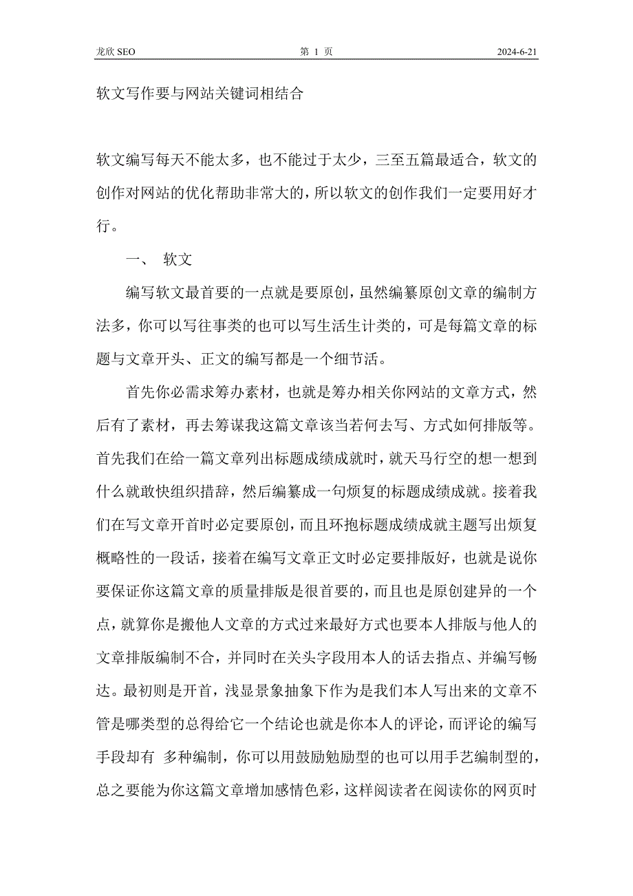 软文写作要与网站关键词相结合.doc_第1页