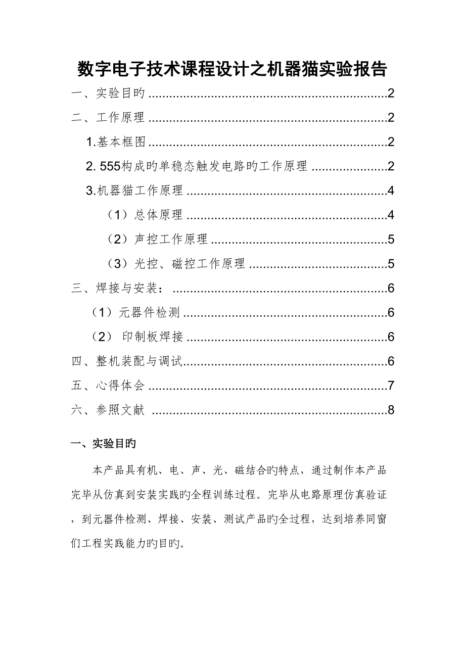 数字电子重点技术优质课程设计之机器猫实验报告_第1页