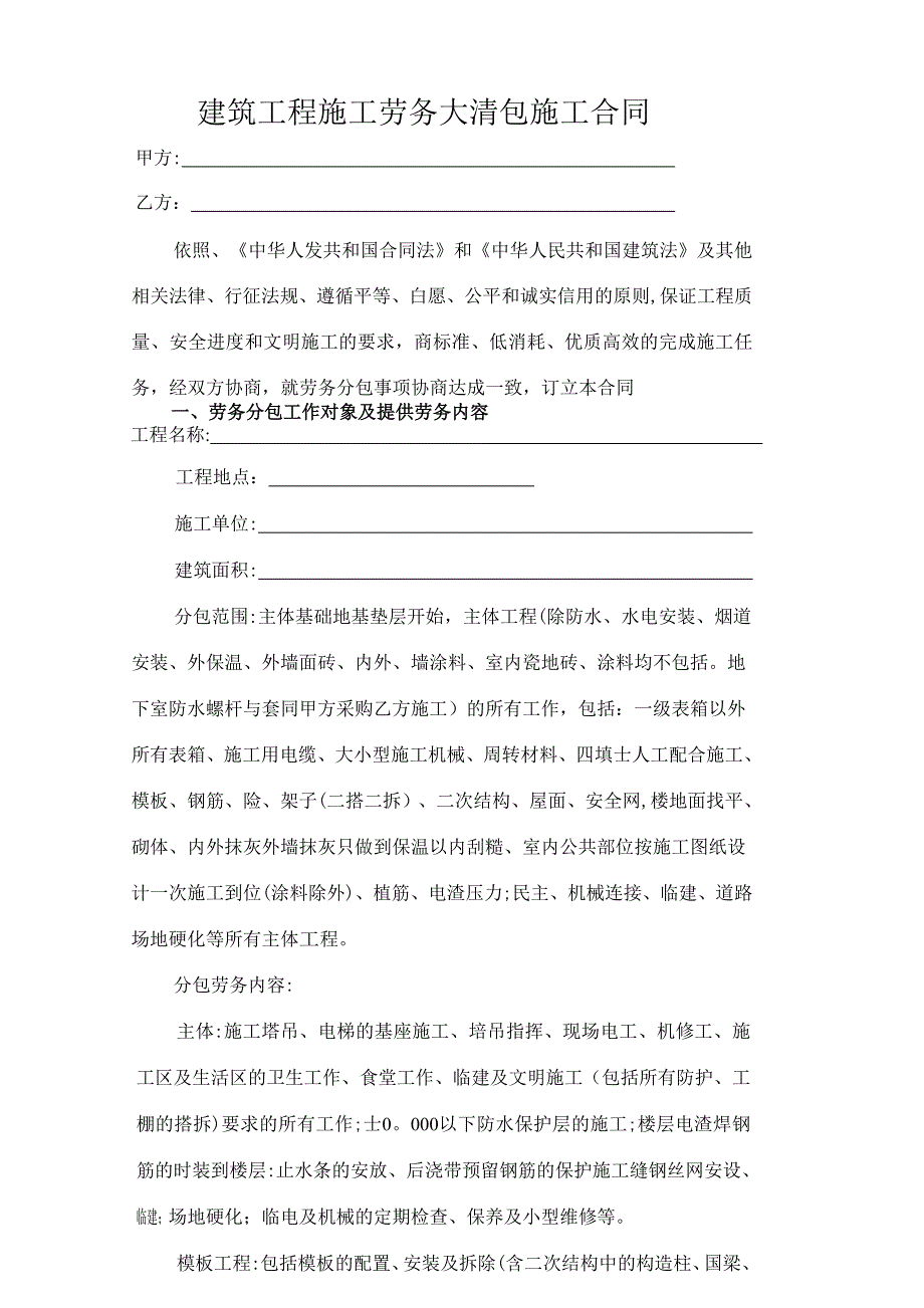 建筑工程施工劳务大清包施工合同_第1页