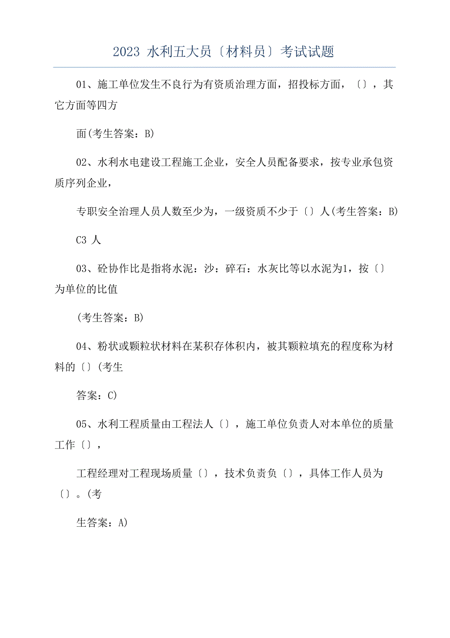 2023年水利五大员(材料员)考试试题_第1页