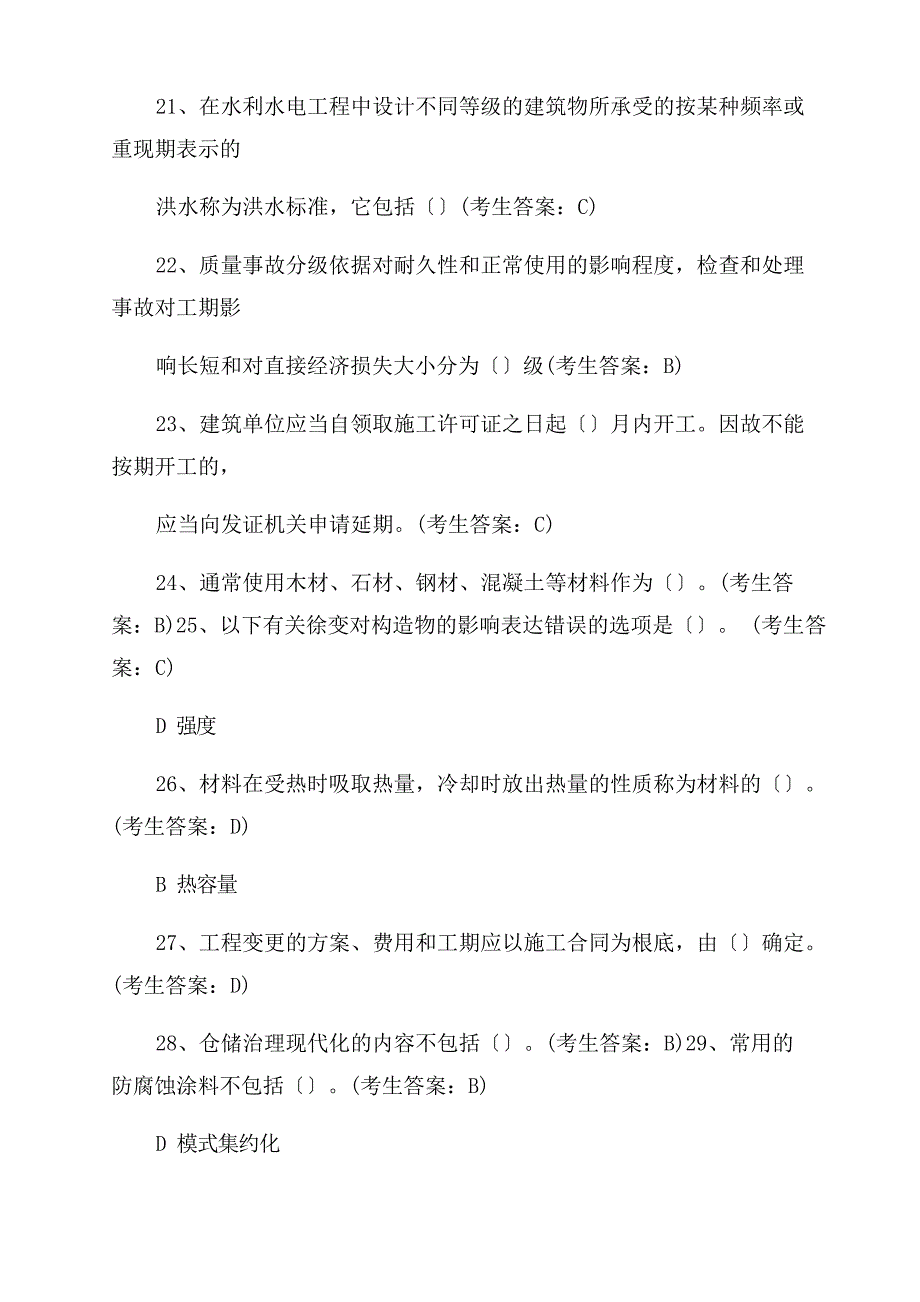 2023年水利五大员(材料员)考试试题_第4页