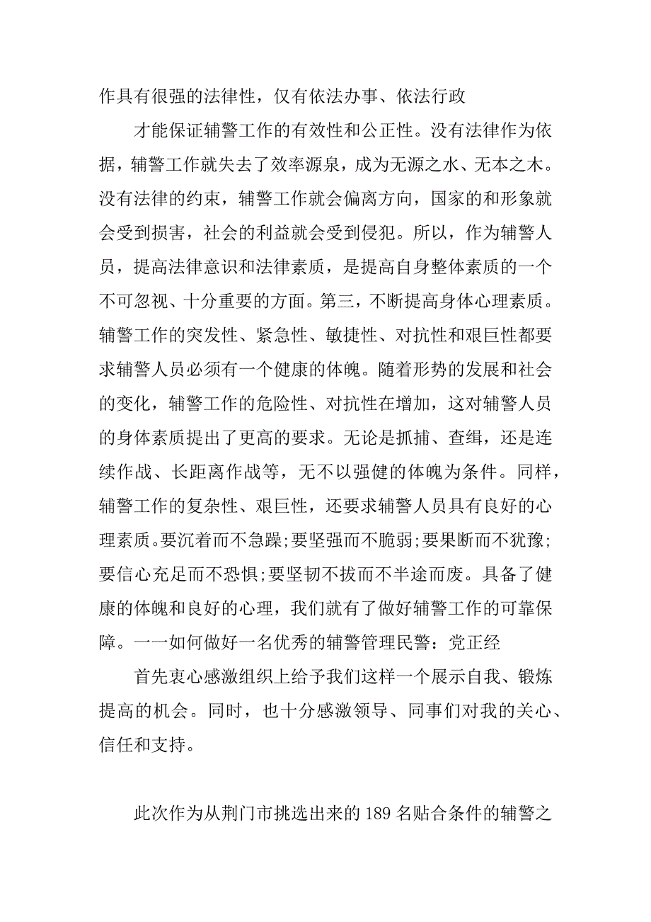 2023年警示教育整顿心得体会,辅警（完整）_第3页