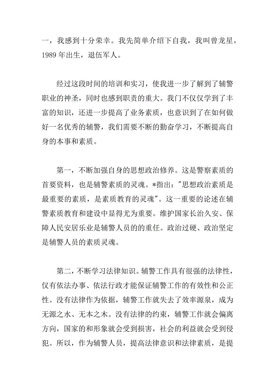 2023年警示教育整顿心得体会,辅警（完整）_第4页