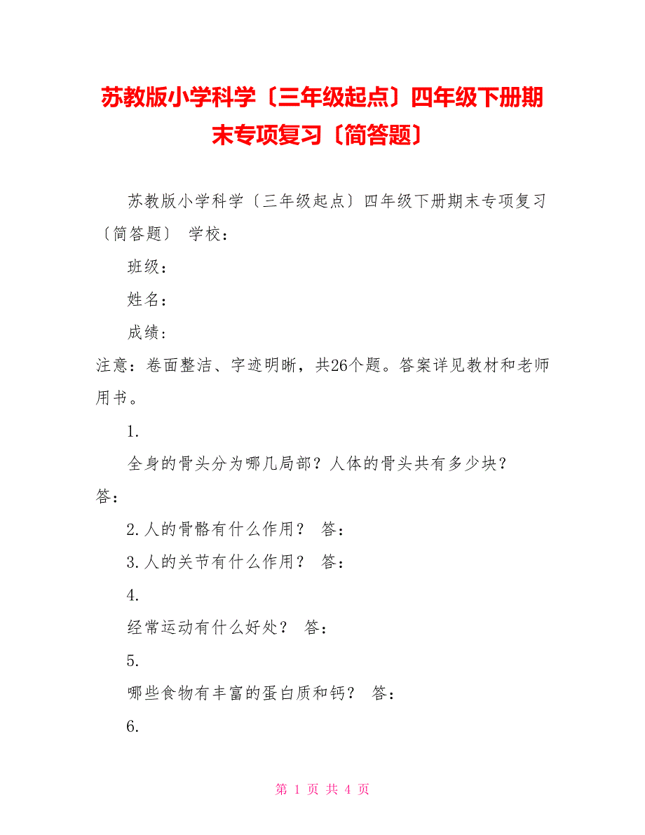 苏教版小学科学（三年级起点）四年级下册期末专项复习（简答题）_第1页