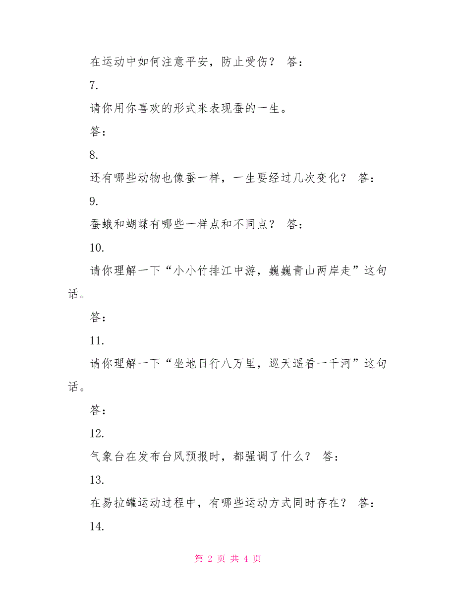 苏教版小学科学（三年级起点）四年级下册期末专项复习（简答题）_第2页