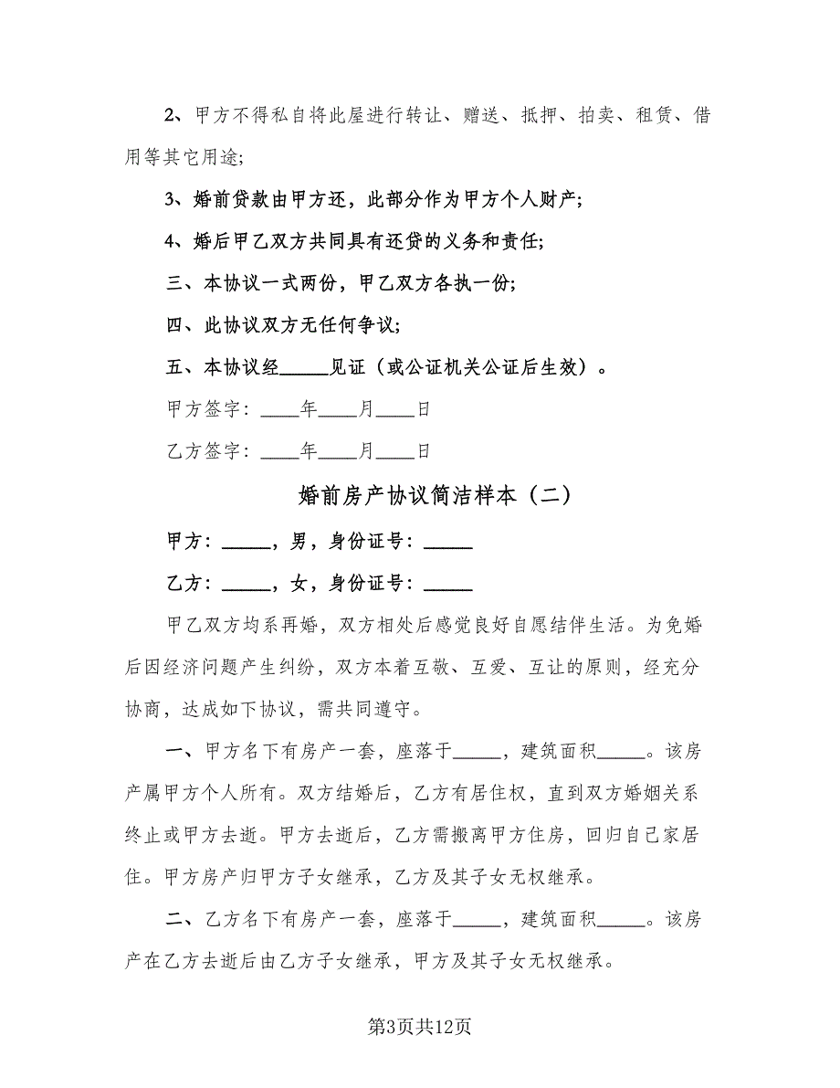 婚前房产协议简洁样本（八篇）_第3页