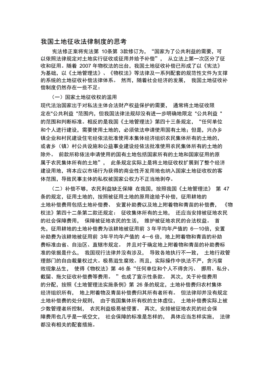 我国土地征收法律制度的思考_第1页