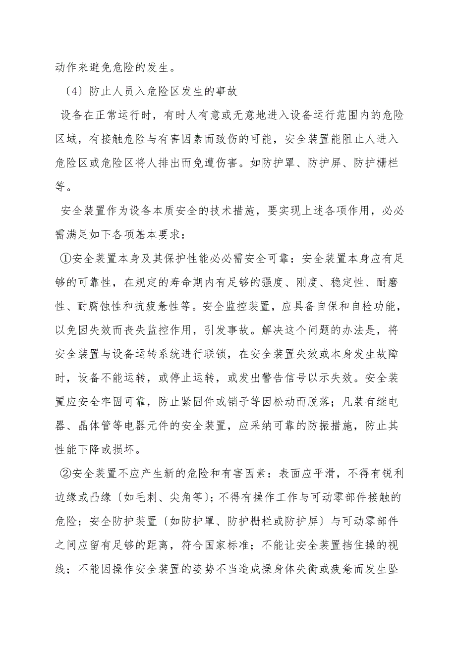 装设安全防护装置.doc_第2页