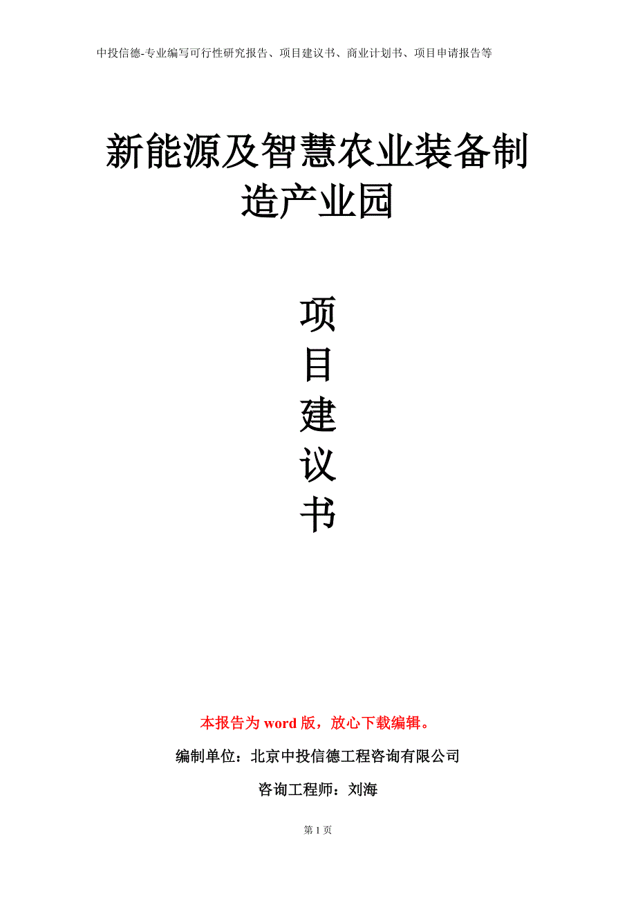 新能源及智慧农业装备制造产业园项目建议书写作模板_第1页