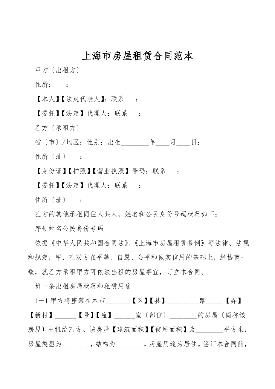 上海市房屋租赁合同范本.doc_第1页