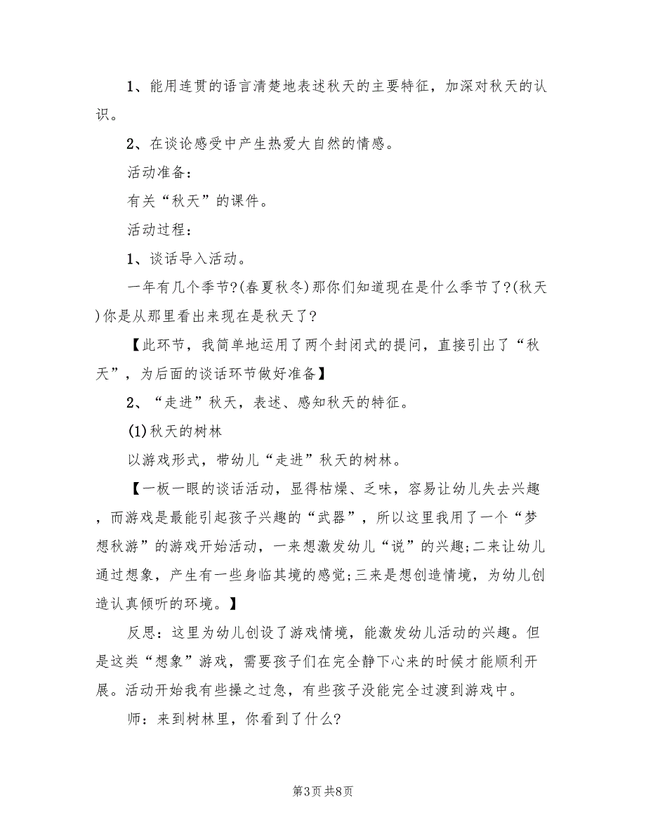 幼儿园秋季主题活动方案创意方案范文（3篇）_第3页