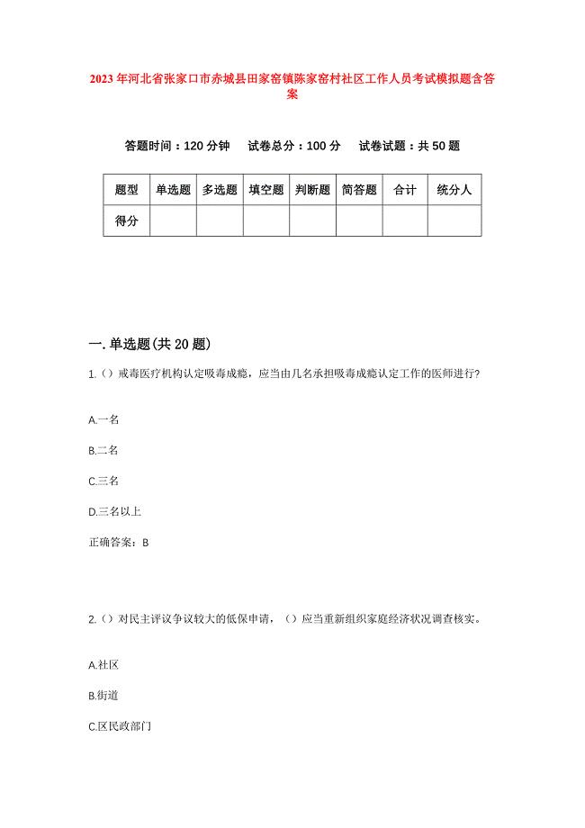 2023年河北省张家口市赤城县田家窑镇陈家窑村社区工作人员考试模拟题含答案