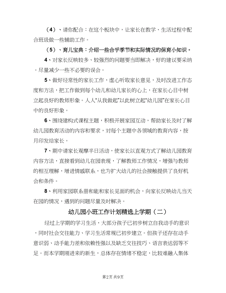 幼儿园小班工作计划精选上学期（三篇）.doc_第2页