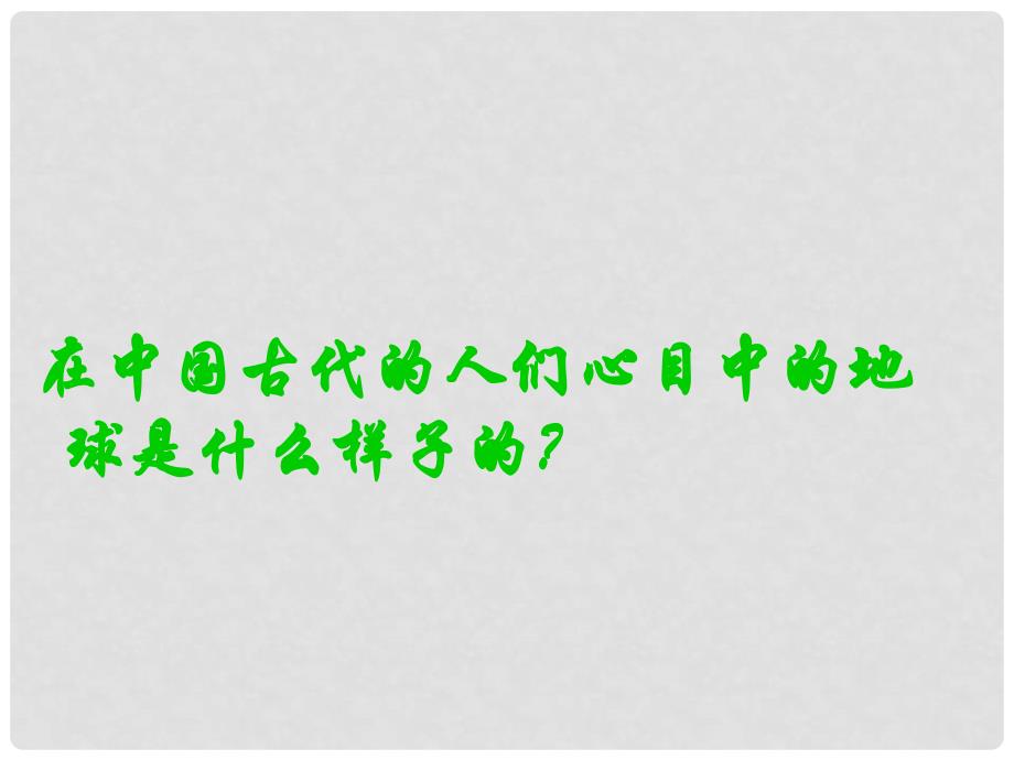 五年级科学上册 5.1《从“天圆地方”说起》课件3 大象版_第4页