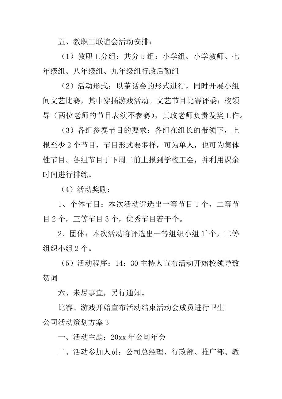 公司活动策划方案12篇销售公司活动策划方案_第5页