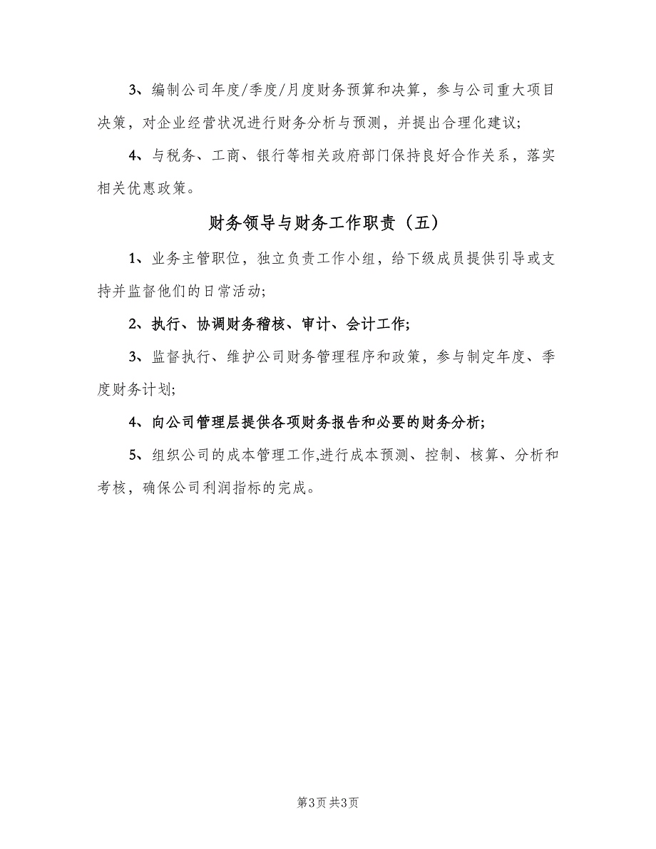 财务领导与财务工作职责（5篇）_第3页