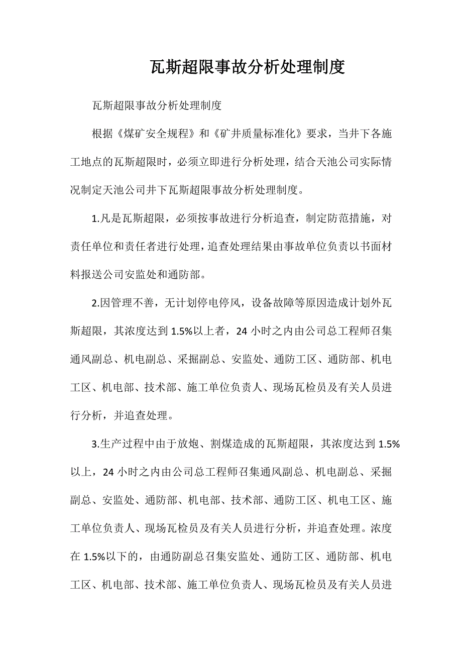 瓦斯超限事故分析处理制度_第1页