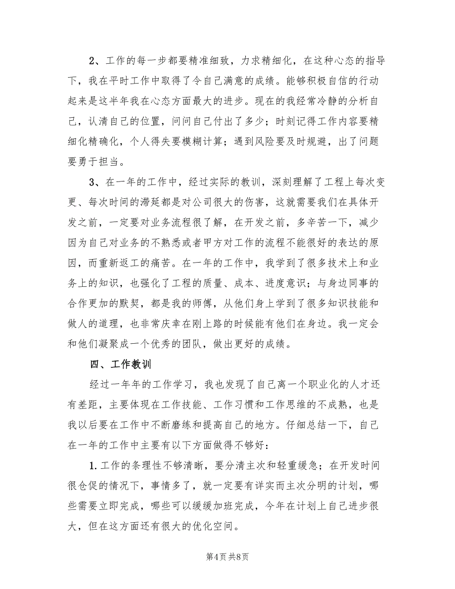 企业普通员工年度个人工作总结范文2023年（三篇）.doc_第4页