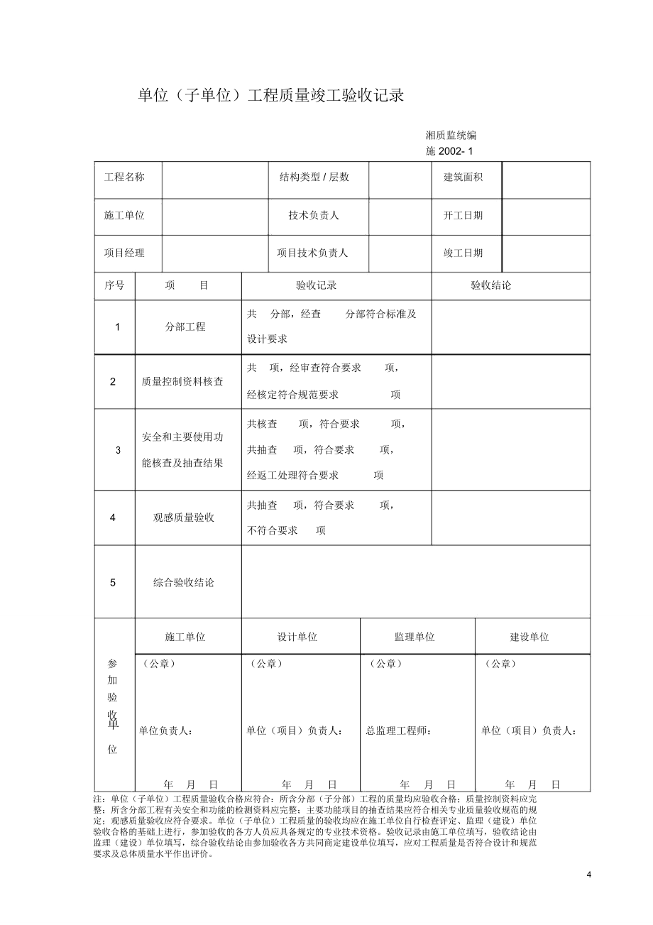 建设工程质量监督验收备案表汇编竖式表格_第4页