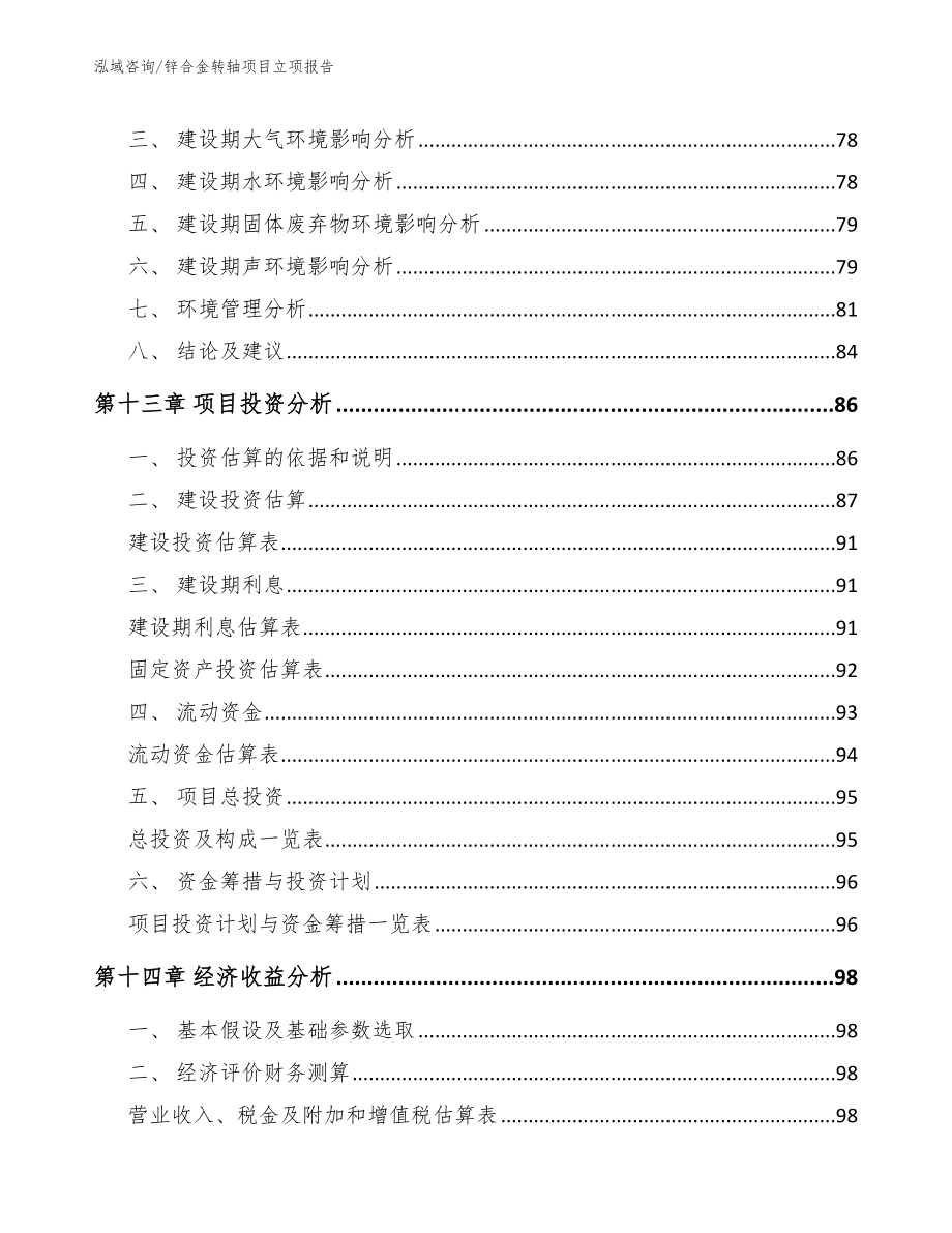 锌合金转轴项目立项报告（参考模板）_第4页