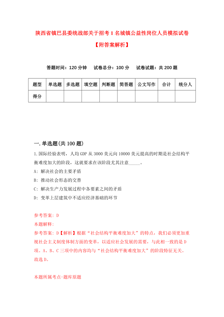 陕西省镇巴县委统战部关于招考1名城镇公益性岗位人员模拟试卷【附答案解析】（第7版）_第1页