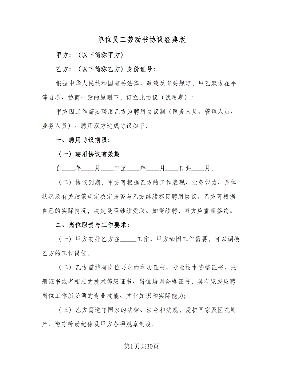 单位员工劳动书协议经典版（七篇）.doc_第1页