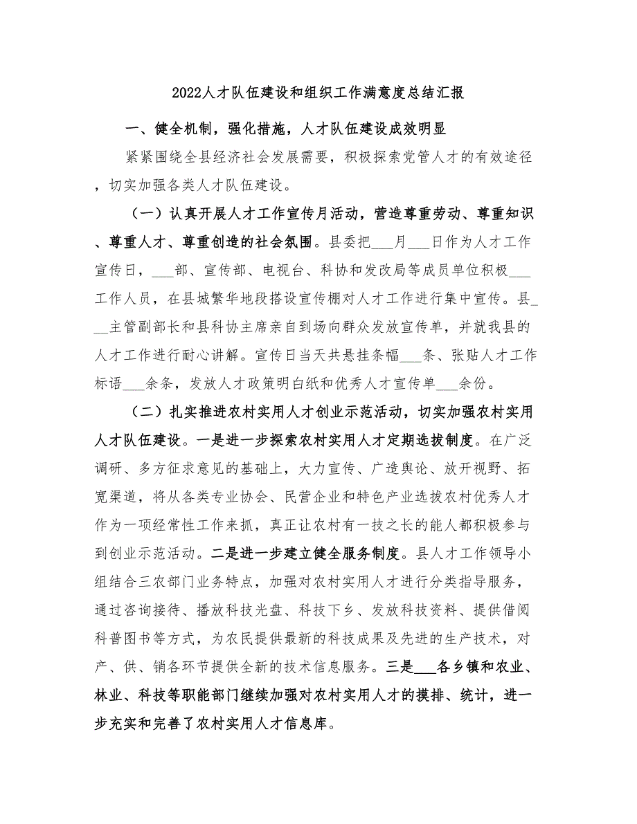 2022人才队伍建设和组织工作满意度总结汇报_第1页