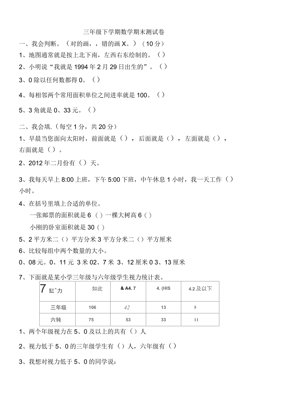 人教版小学三年级数学下册期末测试题_第1页