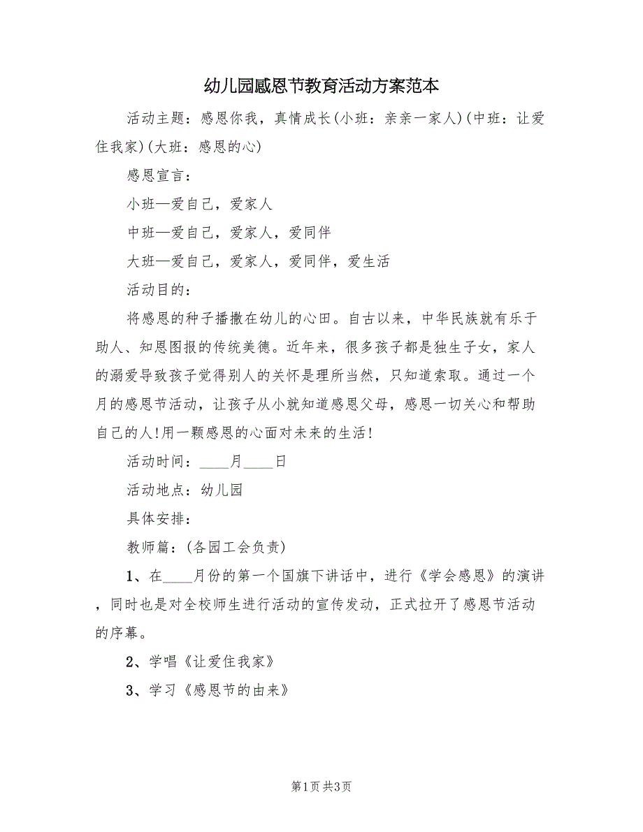 幼儿园感恩节教育活动方案范本（2篇）_第1页