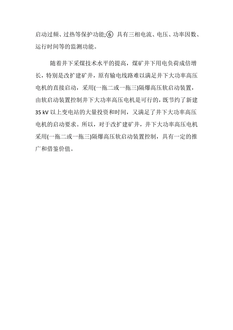 隔爆高压软启动设备在煤矿井下的应用_第4页