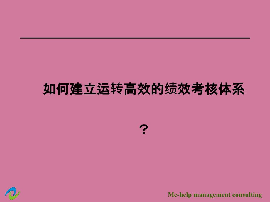 如何建立运转高效的绩效考核体系ppt课件_第1页