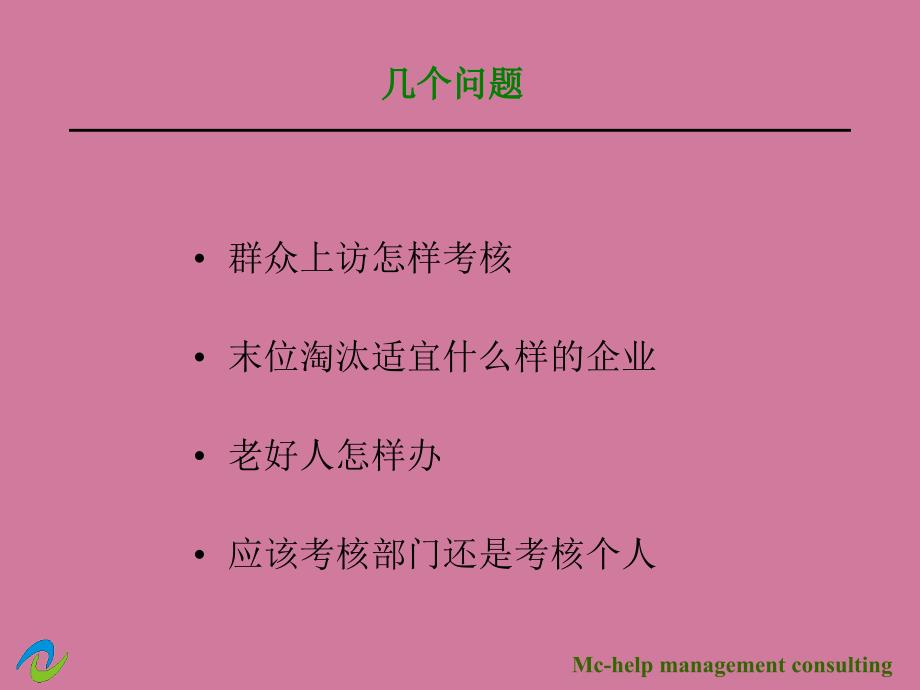 如何建立运转高效的绩效考核体系ppt课件_第2页