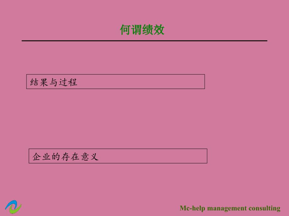 如何建立运转高效的绩效考核体系ppt课件_第3页