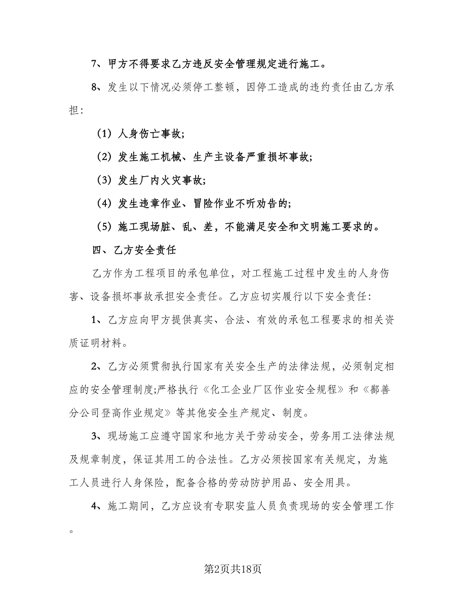 塔吊施工安全协议电子版（五篇）.doc_第2页