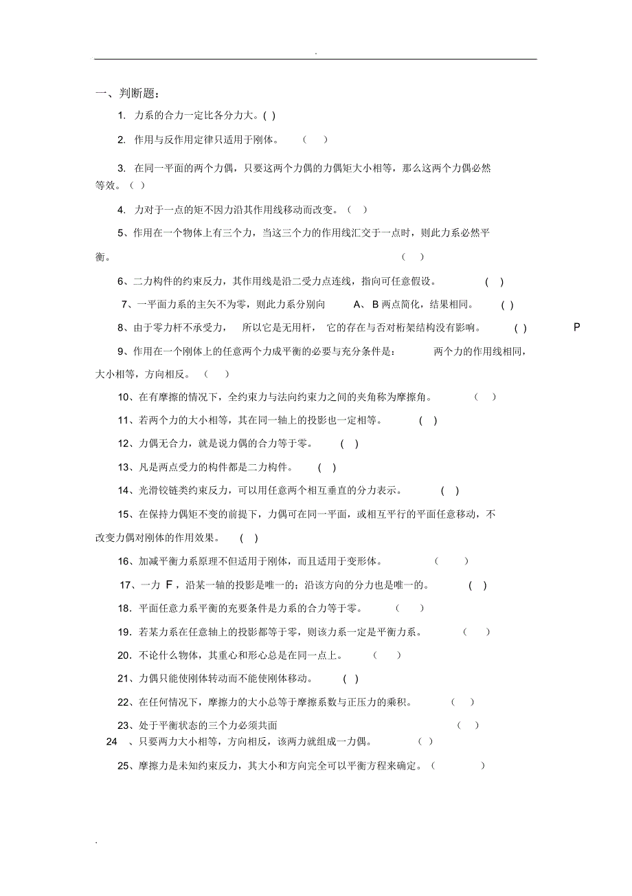 理论力学静力学部分_第1页