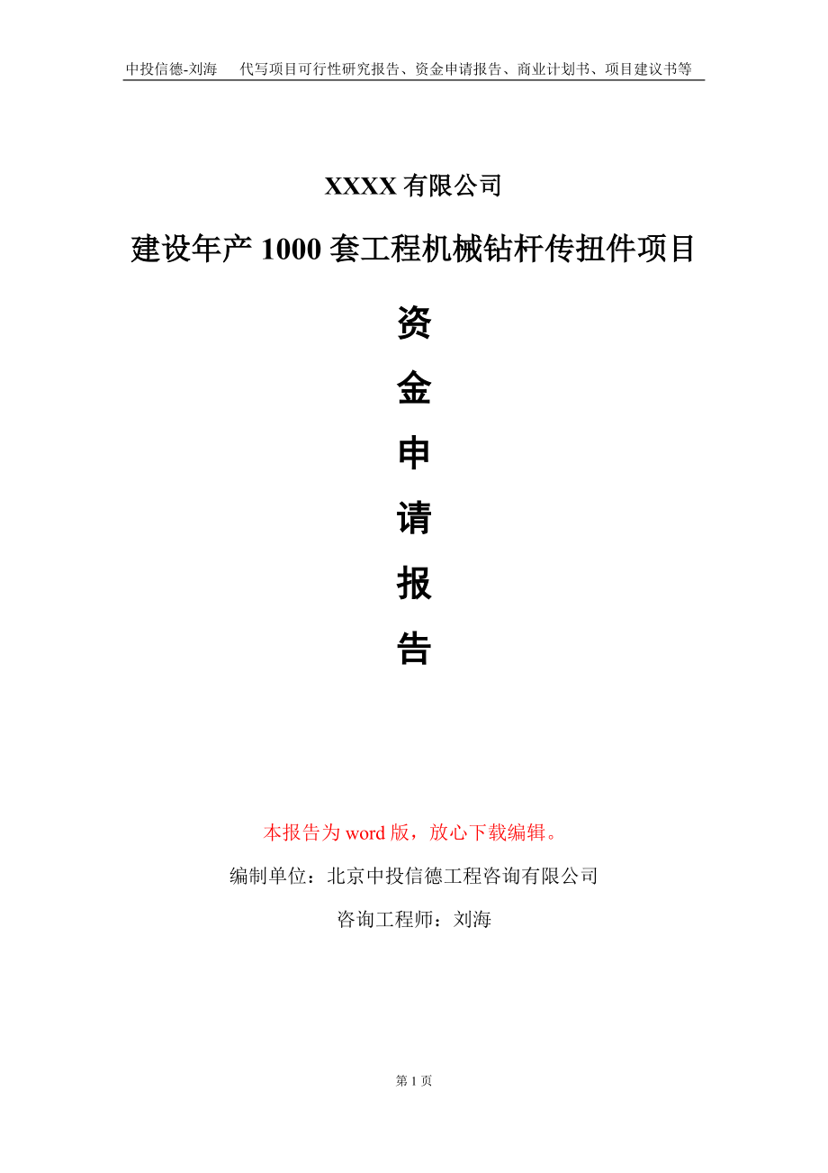 建设年产1000套工程机械钻杆传扭件项目资金申请报告写作模板_第1页