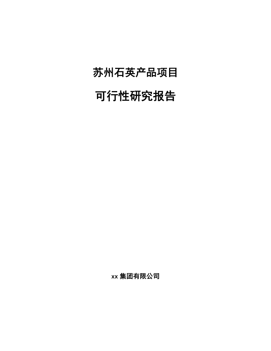 苏州石英产品项目可行性研究报告_第1页