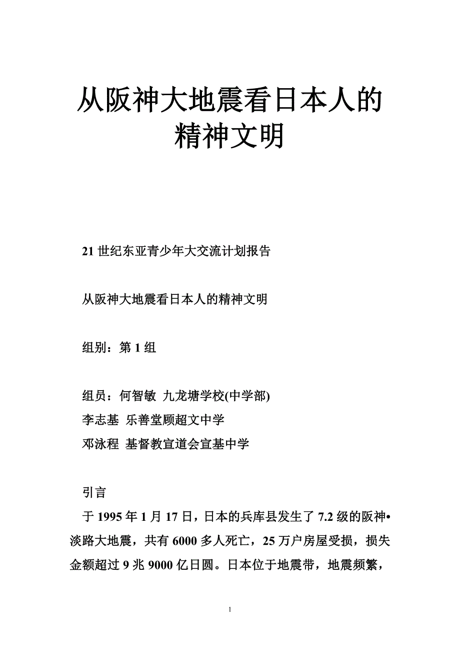 从阪神大地震看日本人的精神文明_第1页