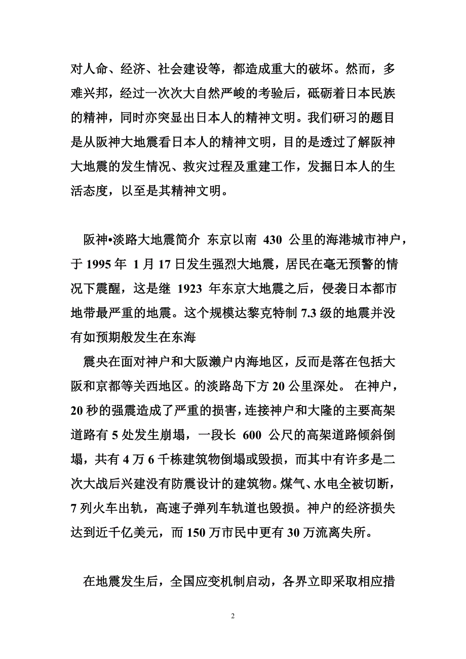 从阪神大地震看日本人的精神文明_第2页