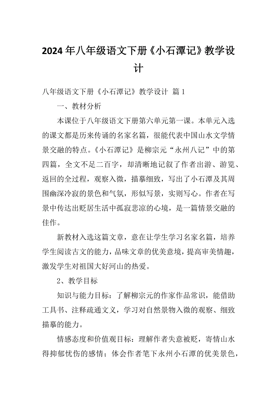 2024年八年级语文下册《小石潭记》教学设计_第1页