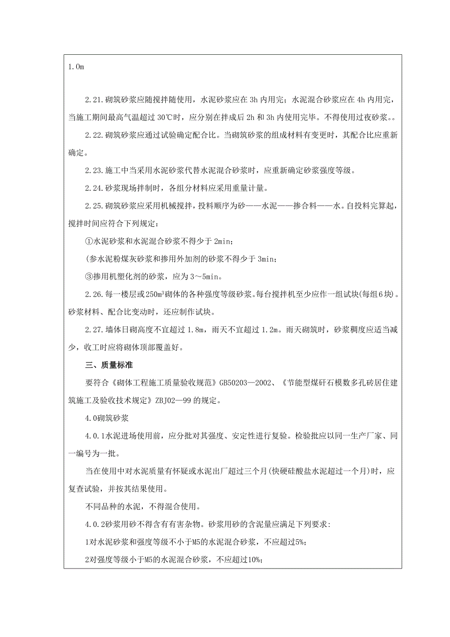 高层煤矸石空心砖填充墙砌筑技术交底.doc_第4页