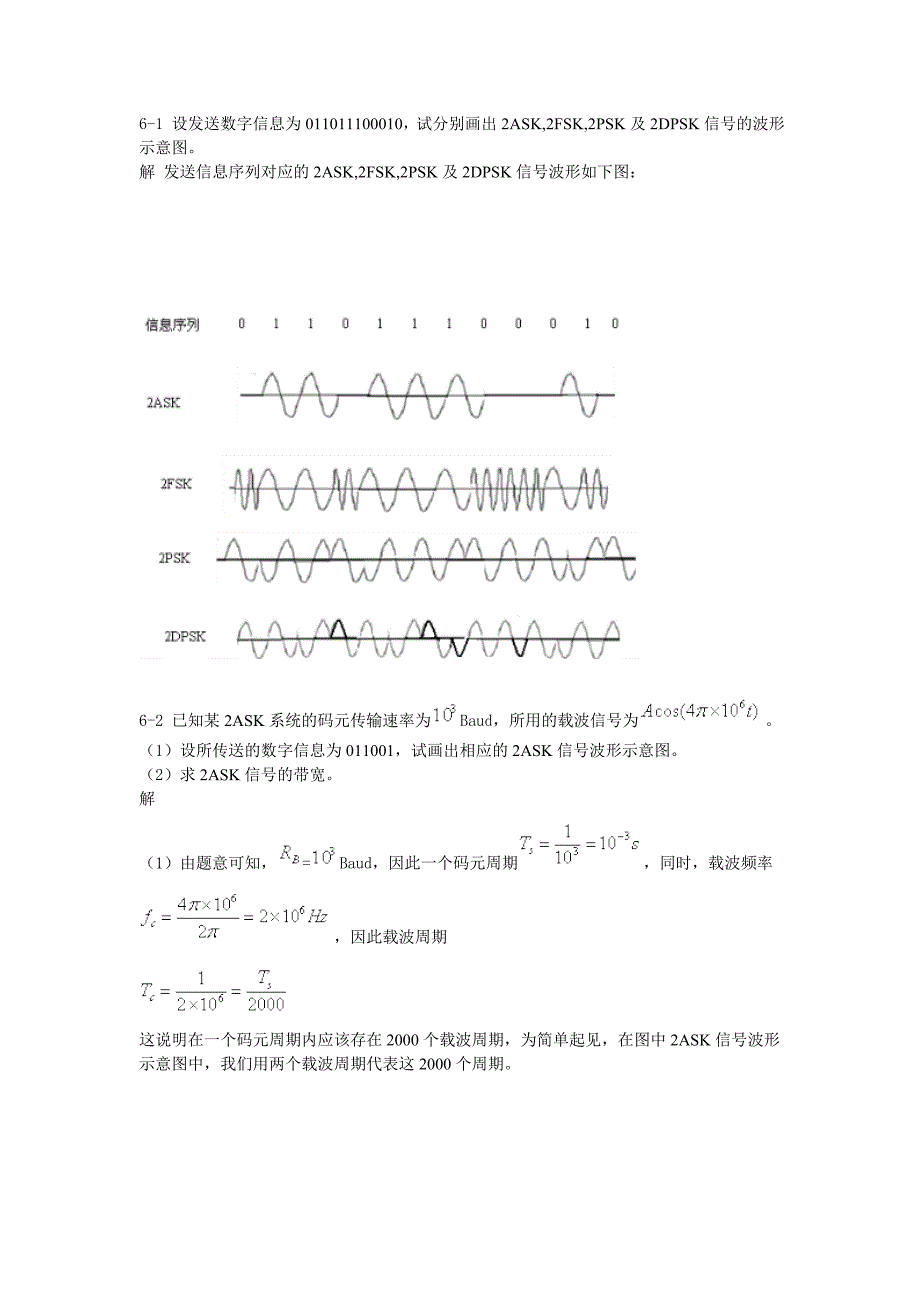 设发送数字信息为011011100010.doc_第1页