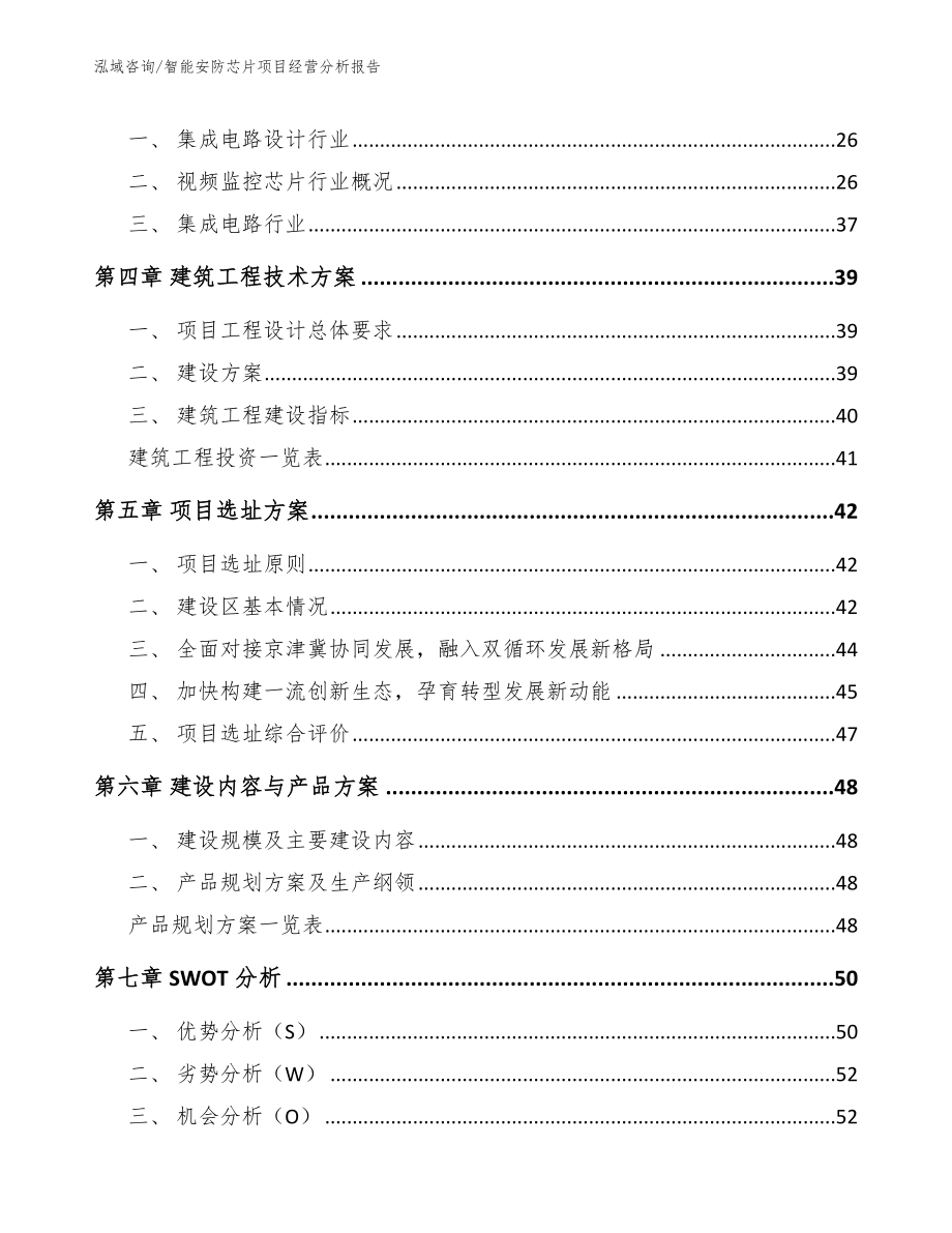 智能安防芯片项目经营分析报告_第2页