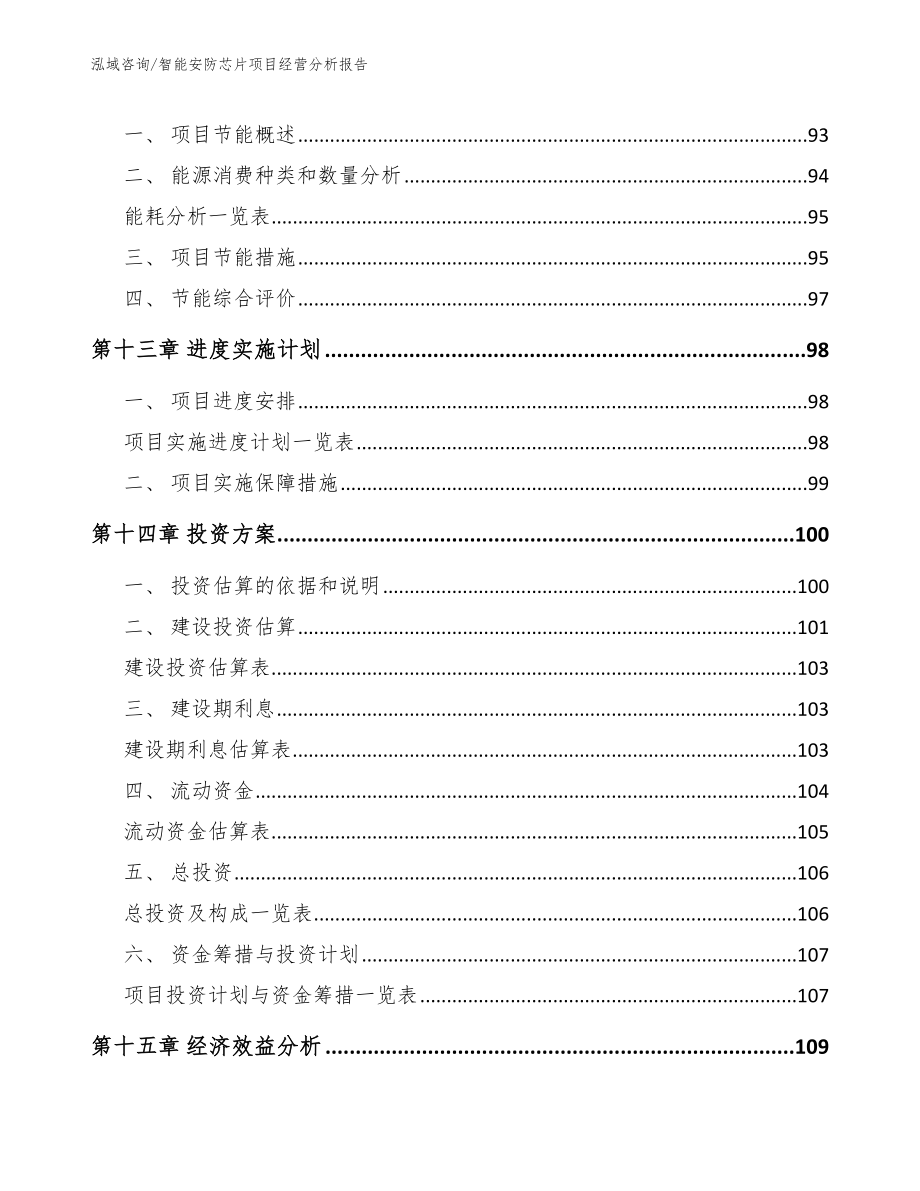 智能安防芯片项目经营分析报告_第4页